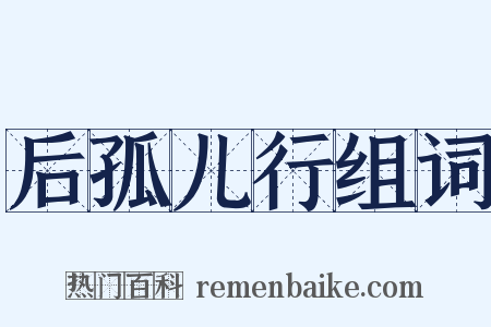 后孤儿行组词是什么意思的图片